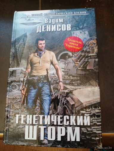 Генетический шторм | Денисов Вадим Владимирович
