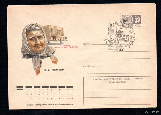Художественный маркированный конверт СССР N 10380 (10.03.1975) Слава матери-патриотке! Е.Ф.Степанова [Е.Ф. Степанова, мать девяти сыновей, отдавших жизнь за свободу и независимость Родины. (Тимашевск