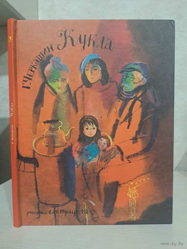 Г Черкашин Кукла. Рисунки Г А В Траугот