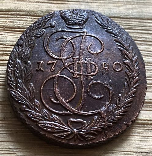5 копеек 1790 ем. Монета бомба.