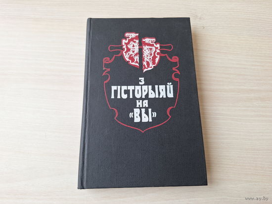 З гісторыяй на Вы - артыкулы дакументы успаміны 1994 - Бацькаўшчына здалёк, Постаці, Будучыня ў мінуўшчыне - на беларускай мове - С историей на Вы - на белорусском языке