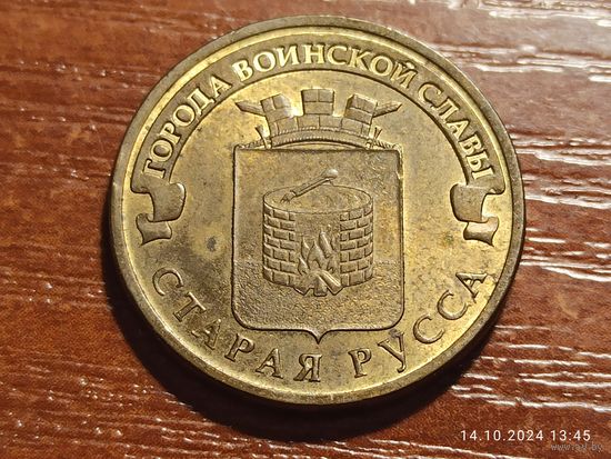 10 рублей 2016 Старая Русса