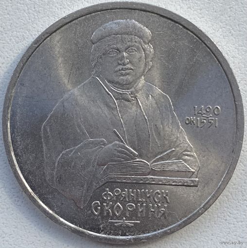 СССР 1 рубль 1990 г. 500 лет со дня рождения Ф. Скорины