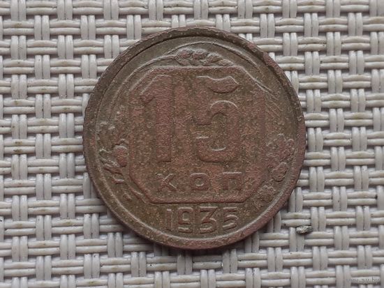 15 копеек 1935 г.