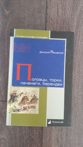 Половцы, печенеги, торки, берендеи