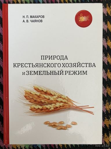 Природа крестьянского хозяйства и земельный режим. Н. Макаров. А. Чаянов