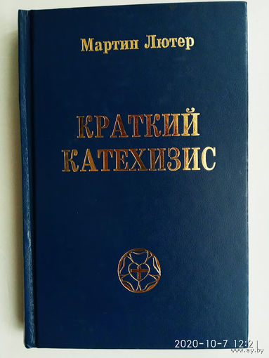Лютер Мартин. Краткий катехизис.  /Фонд `Лютеранское наследие`/ 1998г.