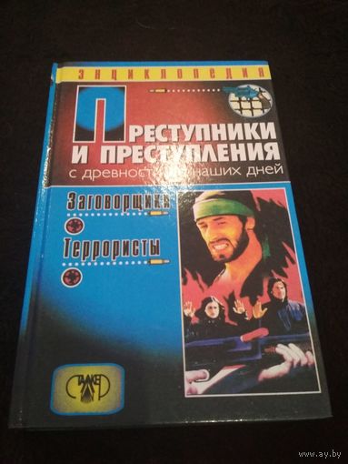 Преступники и преступления. С древности до наших дней. Заговорщики. Террористы
