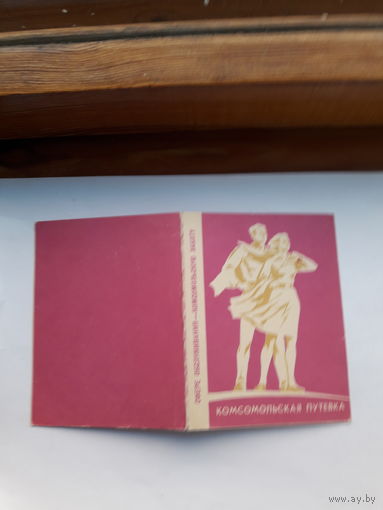 Комсомольская путевка