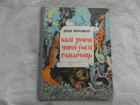 Франко I. "Калi звяры яшчэ умелi гаварыць". Мiнск. 1958 г.