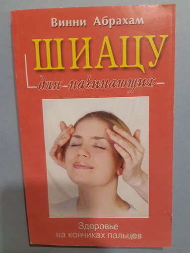 Винни Абрахам. Шиацу для начинающих/м