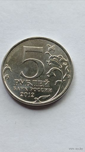 Россия. 5 рублей 2012 года. Малоярославецкое сражение.