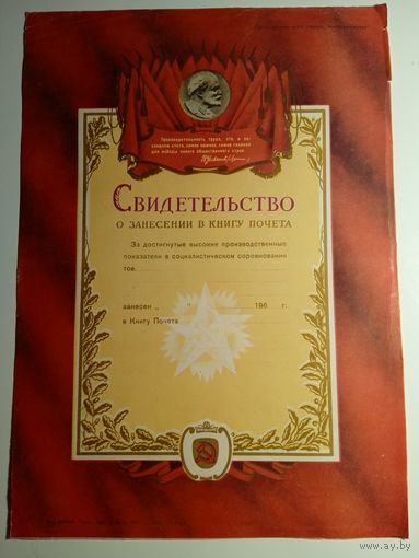 Свидетельство о занесении в книгу почета. СССР. 60- е гг.