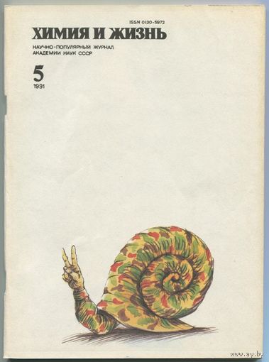 Журнал "Химия и жизнь", 1991, #5