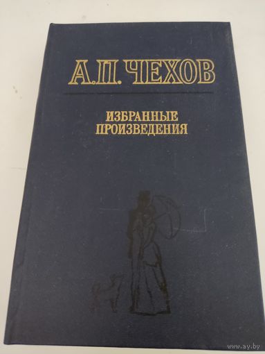 А.П.Чехов Избранные произведения
