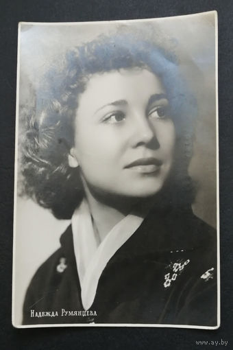 Надежда Румянцева. Актеры театра и кино. Артисты эстрады. 1958 год. #0251-U1P126