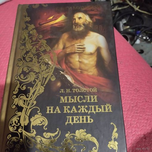 Л.Н.Толстой. Мысли на каждый день.