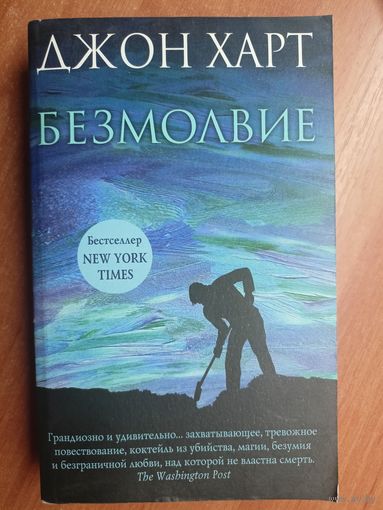 Джон Харт "Безмолвие"