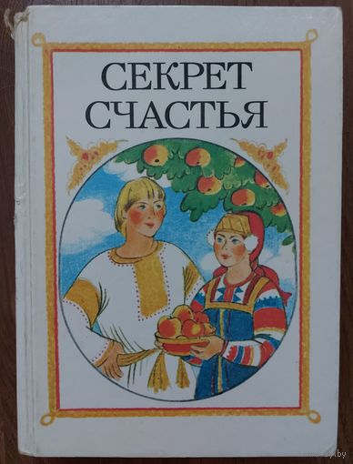 СЕКРЕТ СЧАСТЬЯ.  ПРЕКРАСНЫЕ СКАЗКИ ДЛЯ МАЛЫШЕЙ