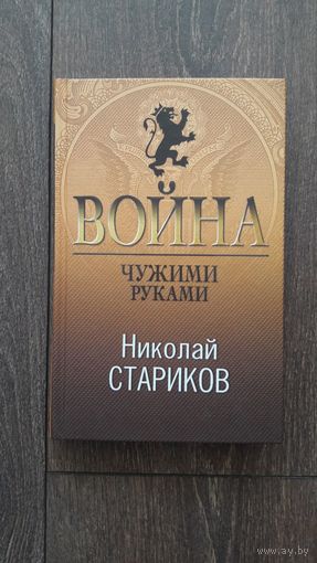 Война чужими руками - Николай Стариков