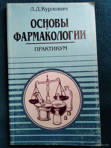 Л.Д. Курлович Основы фармакологии. Практикум