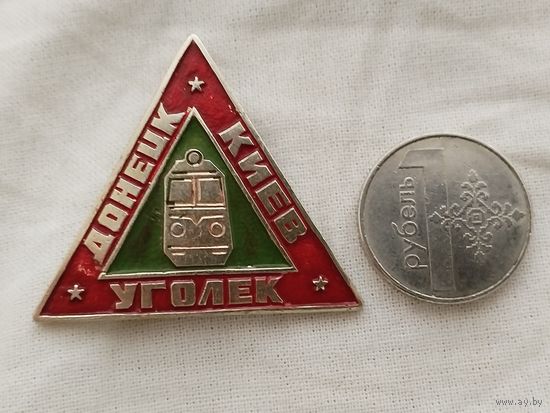 Знак. Железнодорожный состав "Уголёк", Донецк - Киев