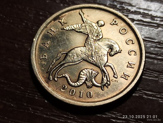 50 копеек 2010 сп