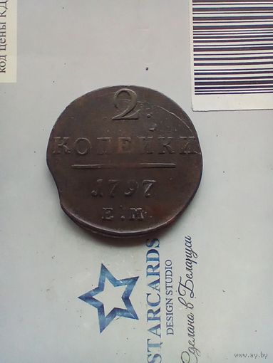2 копейки 1797 года