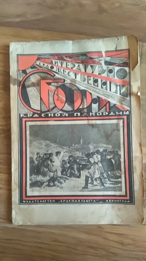 Литературно-художественный сборник Красной Панорамы Май 1928г. Ленинград