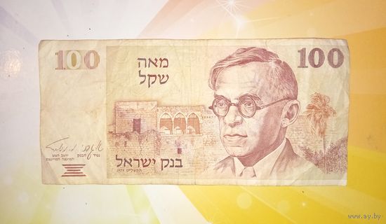 Израиль 100 шекелей 1979г