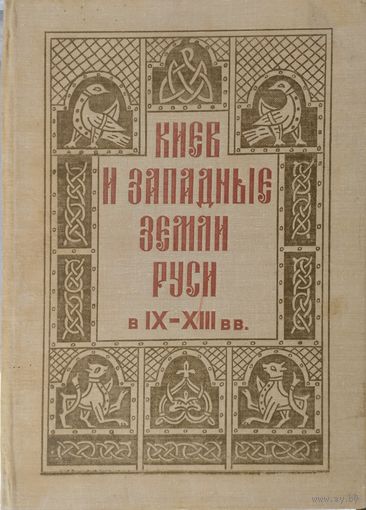 Л. Д. Поболь "Киев и Западные земли Руси в IX - XIII вв."