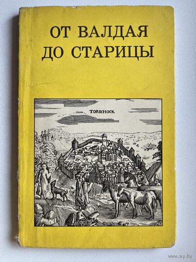 От Валдая до Старицы