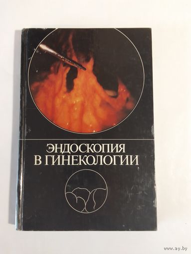 Эндоскопия в гинекологии  Савельева Г.М.