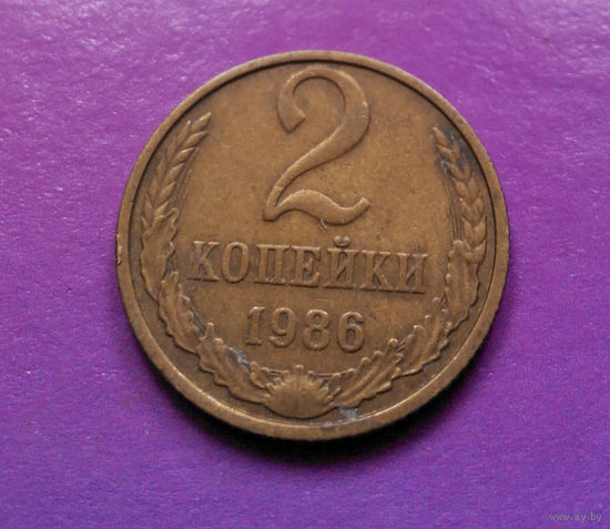 2 копейки 1986 СССР #08