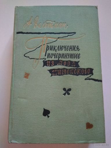 Вельтман А.Ф. Приключения, почерпнутые из моря житейского.