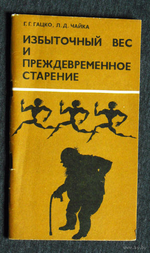 Г.Г.Гацко Л.Д.Чайка Избыточный вес и преждевременное старение.