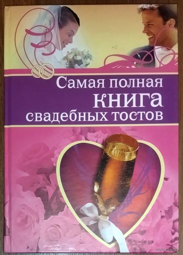 Самая полная книга свадебных тостов.  Здесь собрана целая коллекция тостов: от юмористических до серьезных, от пикантных до мудрых. Кроме того, вы получите сведения об уникальных свадебных традициях.