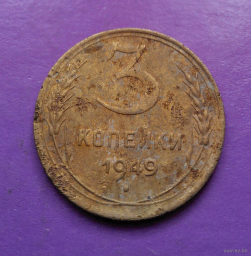 3 копейки 1949 СССР #06