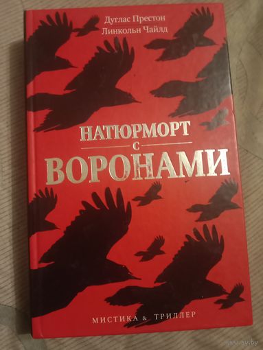 Дуглас Престон Линкольн Чайлд Натюрморт с воронами