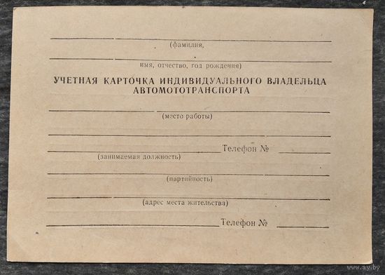 Учетная карточка владельца автотранспорта. Чистая.