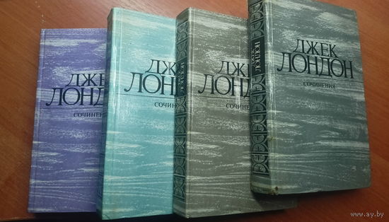 Джек Лондон "Сочинения" Комплект в 4 томах