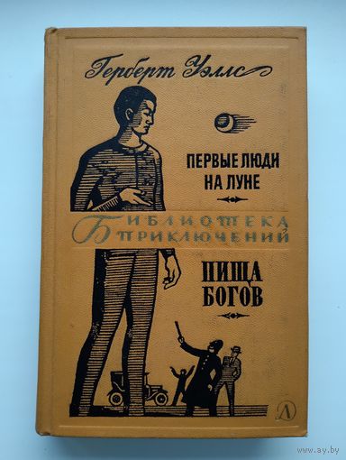 Уэллс Г. Первые люди на Луне. Пища богов. Серия: Библиотека приключений-2