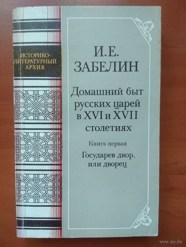 И.Е.Забелин. Домашний быт русских царей в XVI и XVII столетиях.  Книга первая.
