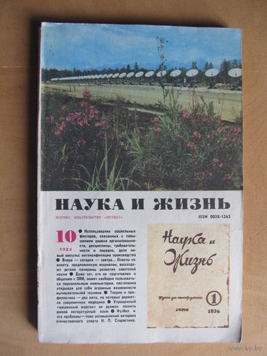 Журнал "Наука и жизнь" 10/1984 (октябрь)(По почте не высылаю !!!)