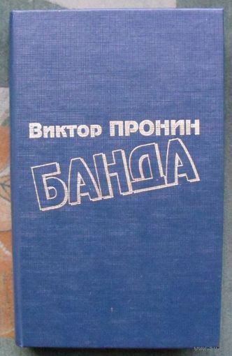 Банда. В.А. Пронин.