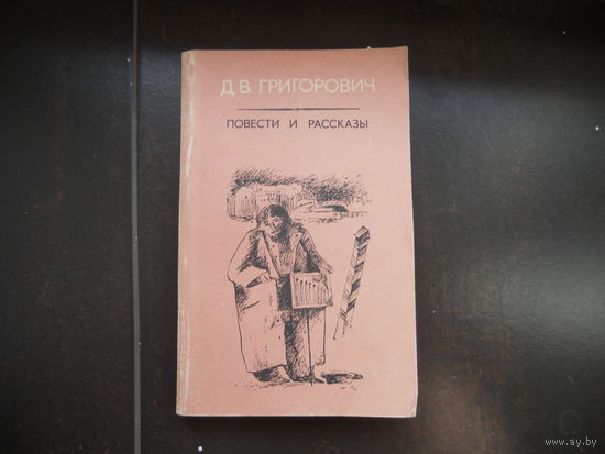 Д.В.Григорович. Повести и рассказы.