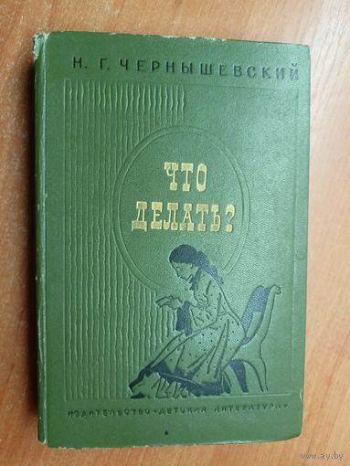 Николай Чернышевский "Что делать?"