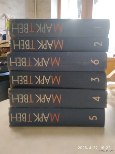Твен М. Собрание сочинений в 12 томах. Есть тома 1, 2, 3, 4, 5, 6, (1959 г.) (Розница)
