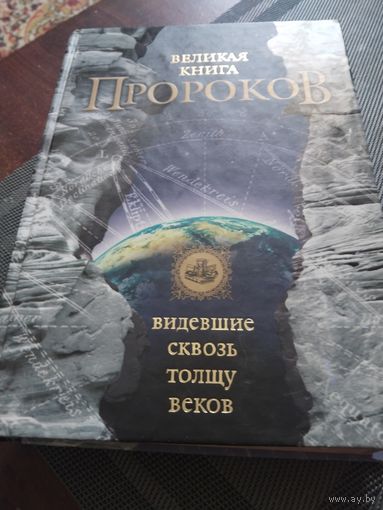 Великая Книга Пророков.