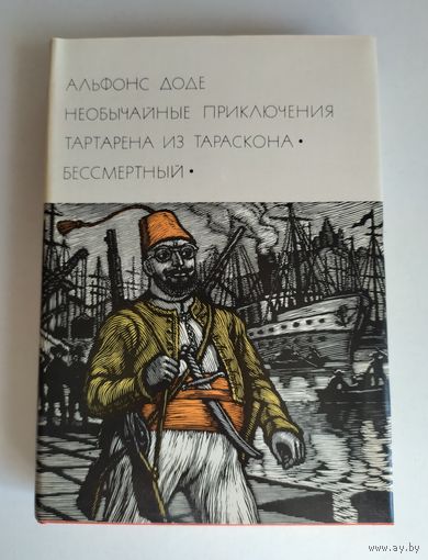 Доде А. Тартарен из Тараскона. Бессмертный (БВЛ).